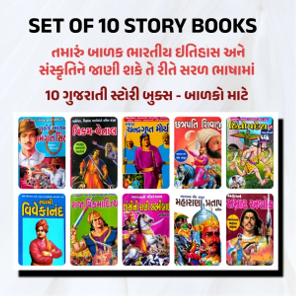 GUJARATI STORY BOOKS FOR CHILDREN SET OF 10 BOOK | CHILDREN STORY BOOKS IN GUJARATI | SET OF 10 BOOKS | BHARTIYA SANSKRUTI ANE ITIHAS STORY BOOK SET OF 10 BOOKS