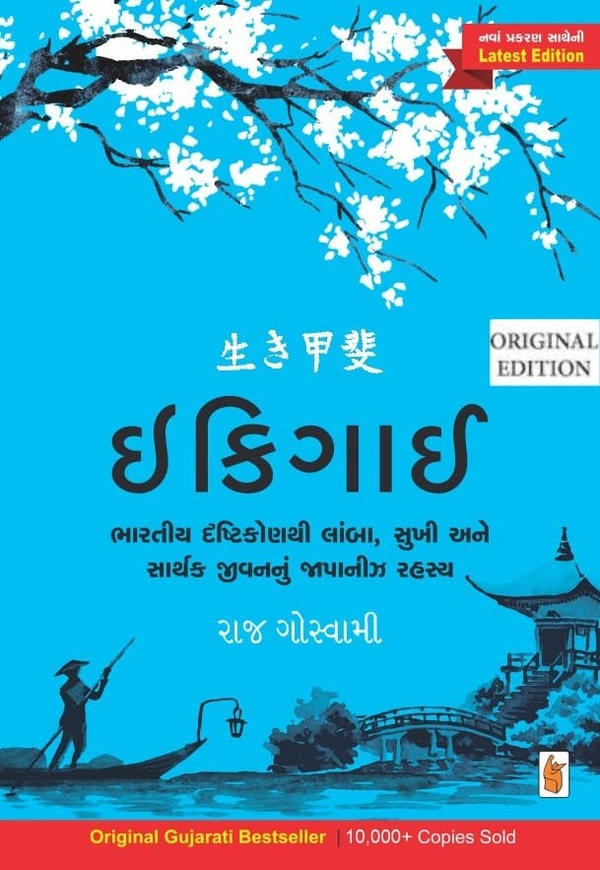 Ikigai In Gujarati edition