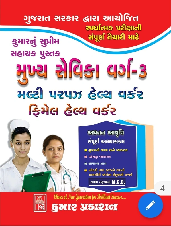 Mukhya Sevika Kumar Prakashan