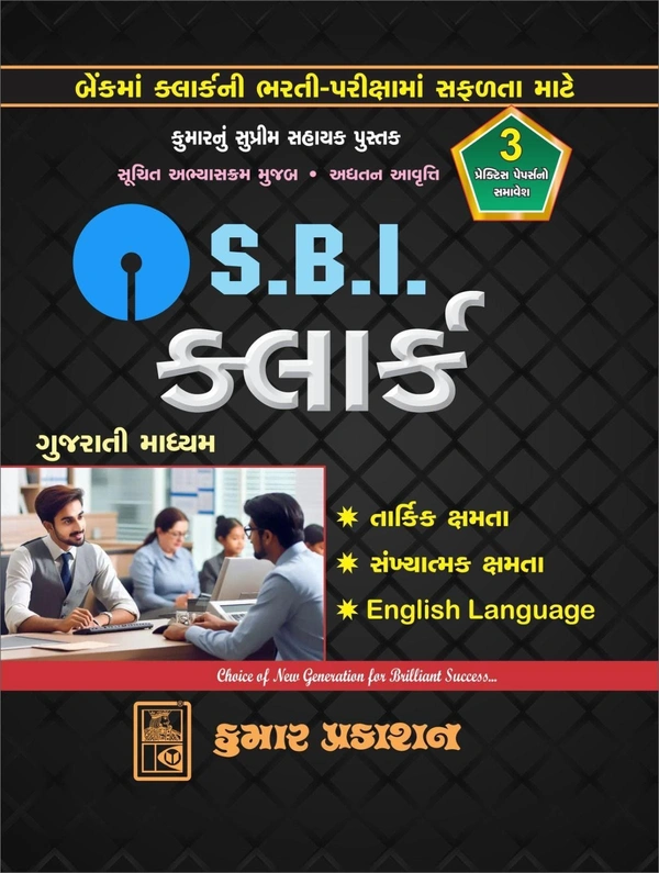 SBI CLERK GUJARATI BOOK KUMAR PRAKASHAN