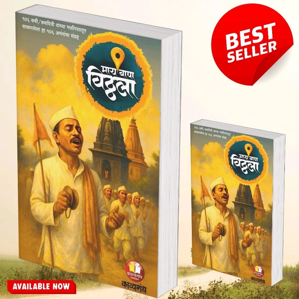 माय बापा विठ्ठला (अभंगसंग्रह )- काव्यगंध साहित्य मंच - 5.5×8.5, Book, 250 Gm