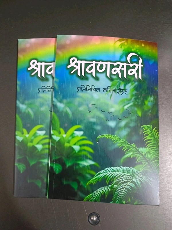 श्रावणसरी मराठी कवितासंग्रह 