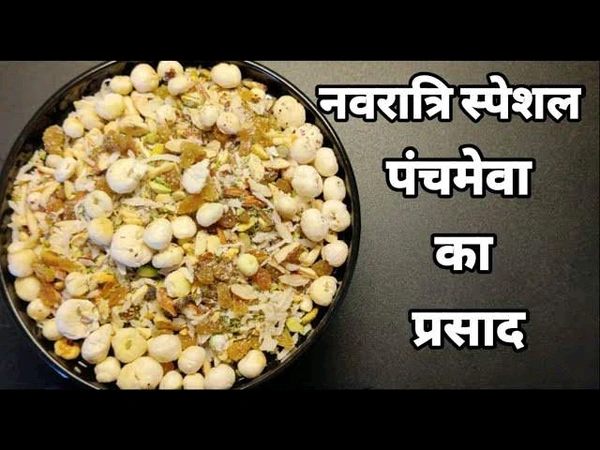 рдкрдВрдЪрдореЗрд╡рд╛ (Panchmeva) - 50gm