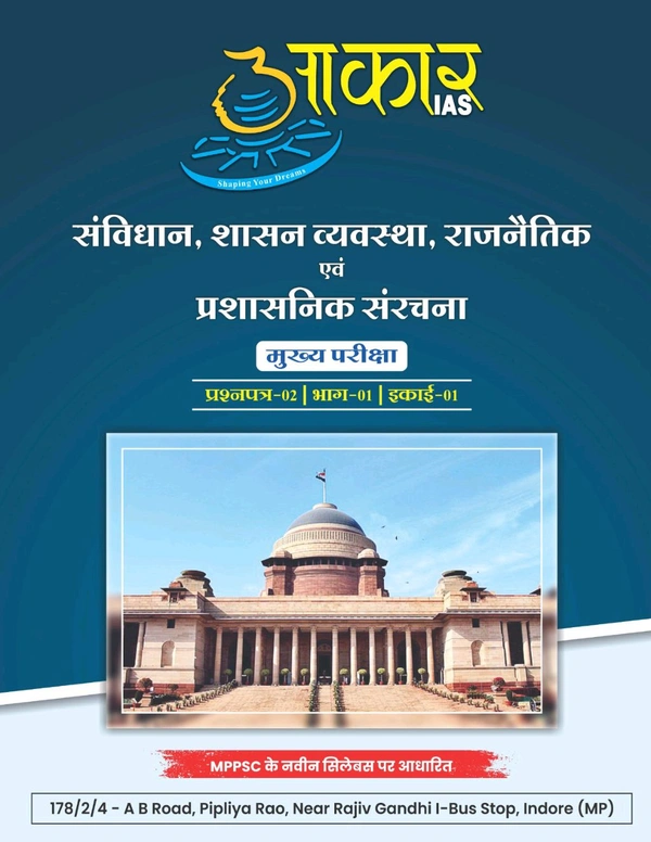 AAKAR IAS संविधान, शासन व्यवस्था, राजनैतिक एवं प्रशासनिक संरचना
मुख्य परीक्षा प्रश्नपत्र-02 | भाग-01 | इकाई-01Constitution, Government System, Political and Administrative Structure