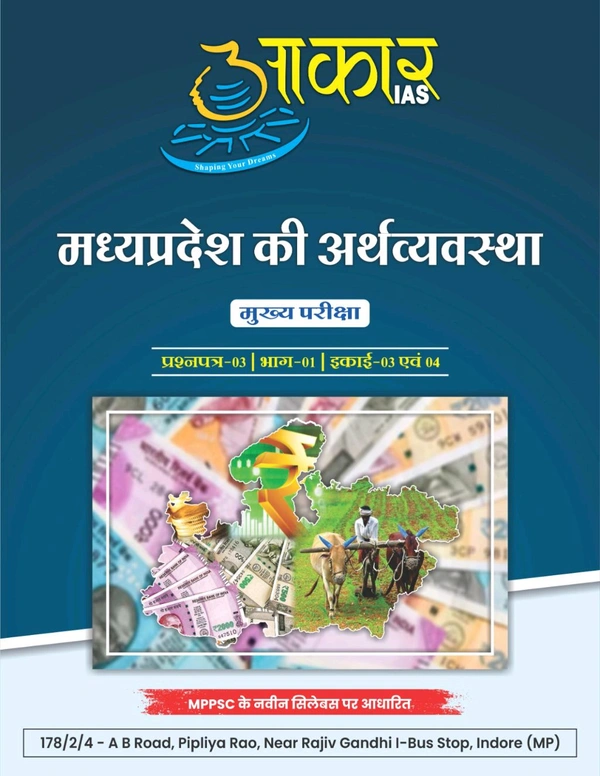 AAKAR IAS मध्यप्रदेश की अर्थव्यवस्था
मुख्य परीक्षा. प्रश्नपत्र-03 | भाग-01 | इकाई-03 एवं 04
Mppsc Mains Exam under Paper-03 | Part-01 | Unit-03 & 04.