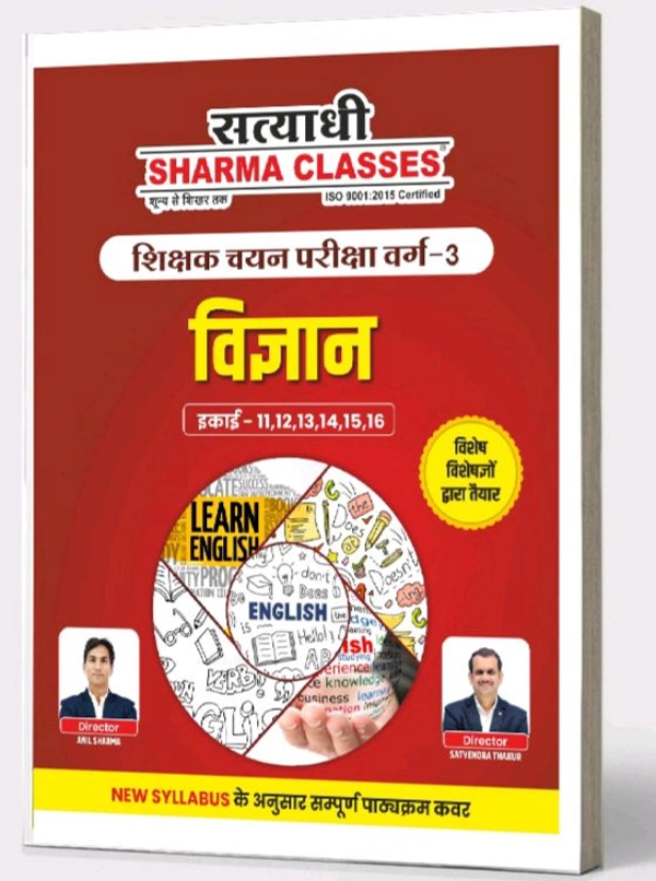 Satyadhi Sharma Classes वर्ग 3 शिक्षक चयन परीक्षा विज्ञान पुस्तक
Science Book for Class 3 Teacher Recruitment ( Updated for 2025 Syllabus | Expert-Curated Content by Satyadhi Sharma Classes | Hindi Medium