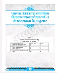 Satyadhi Sharma Classes वर्ग 3 शिक्षक चयन परीक्षा विज्ञान पुस्तक
Science Book for Class 3 Teacher Recruitment ( Updated for 2025 Syllabus | Expert-Curated Content by Satyadhi Sharma Classes | Hindi Medium