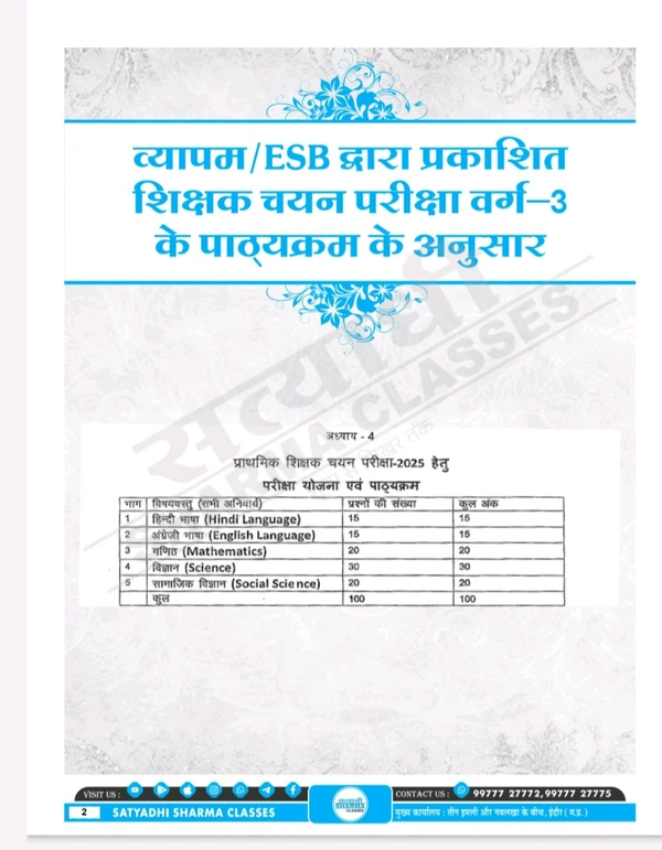 Satyadhi Sharma Classes वर्ग 3 शिक्षक चयन परीक्षा विज्ञान पुस्तक
Science Book for Class 3 Teacher Recruitment ( Updated for 2025 Syllabus | Expert-Curated Content by Satyadhi Sharma Classes | Hindi Medium