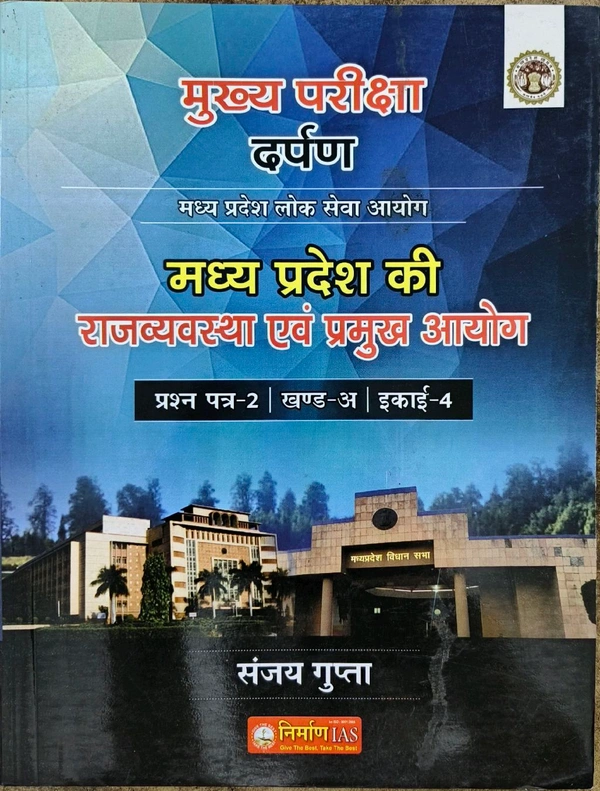 NIRMAN IAS Sanjay Gupta Nirman IAS Rajvyavastha evam Pramukh Ayog | MPPSC Mains Paper-2 Part-A Unit-4 | Hindi Medium | Buy Online – indiabookmart.in
