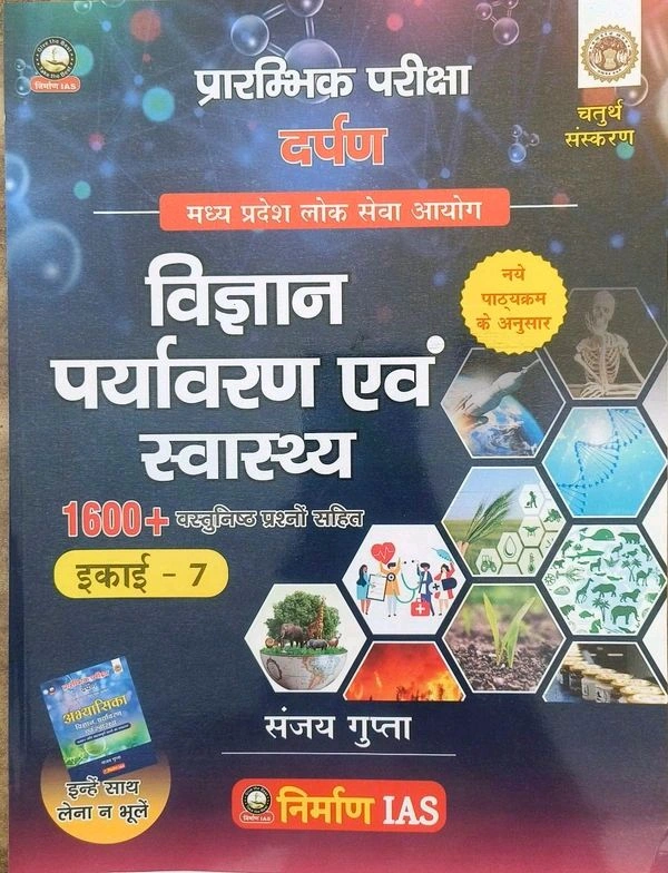 Nirman Ias Nirman IAS Prarambhik Pariksha Darpan Vigyan, Paryavaran evam Swasthya | MPPSC Prelims Unit-7 | 1600+ Objective Questions | Hindi Medium | By Sanjay Gupta | Buy Online – indiabookmart.in