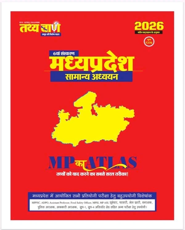 Tathyaban Publication Tathya Darpan MP का Atlas (मध्य प्रदेश सामान्य अध्ययन मानचित्रावली) | 6वां संस्करण | Hindi Medium | Updated for 2026 | Useful for MPPSC, ADPO, Assistant Professor, MPSI, Patwari & Other MP Exams