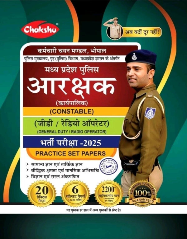 Chakshu Panel Of Experts CHAKSHU PANEL OF EXPERT
Chakshu MP Police Constable (General Duty, Radio Operator) Bharti Pariksha Complete Practise Sets Book With Solved Papers For 2025 Exam