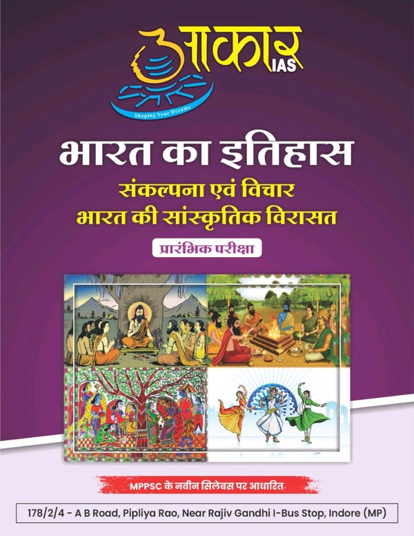 AAKAR IAS संकल्पना एवं विचार भारत की सांस्कृतिक विरासत Concept and Ideas Cultural Heritage of India PRELIMS UNIT 1