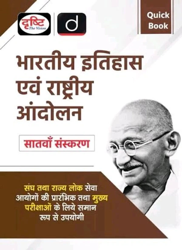 Drishti Ias Drishti Publications
(QUICK BOOK) BHARTIYA ITIHAS EVAM RASHTRIYA ANDOLAN 7TH EDITION | Drishti IAS | Government Exam Book