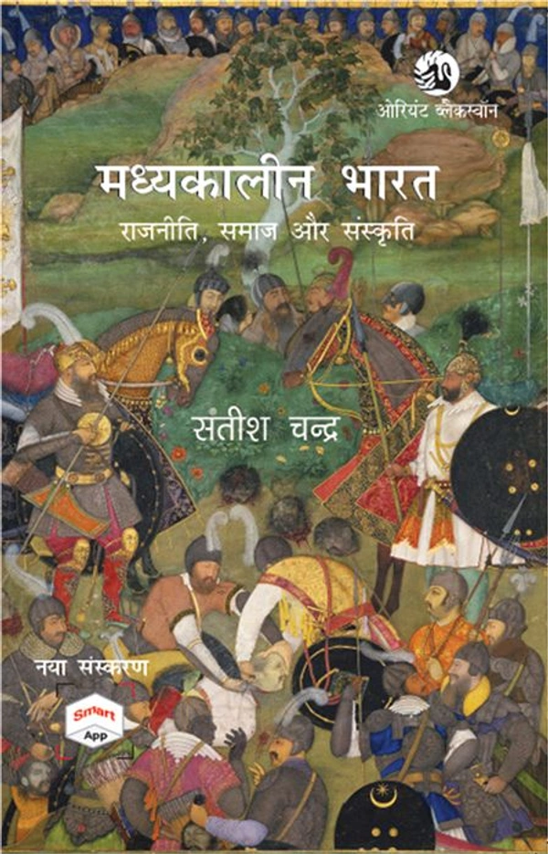 Madhyakaleen Bharat: Rajniti, Samaj Aur Sanskriti, New Edition with Smart App
Satish Chandra