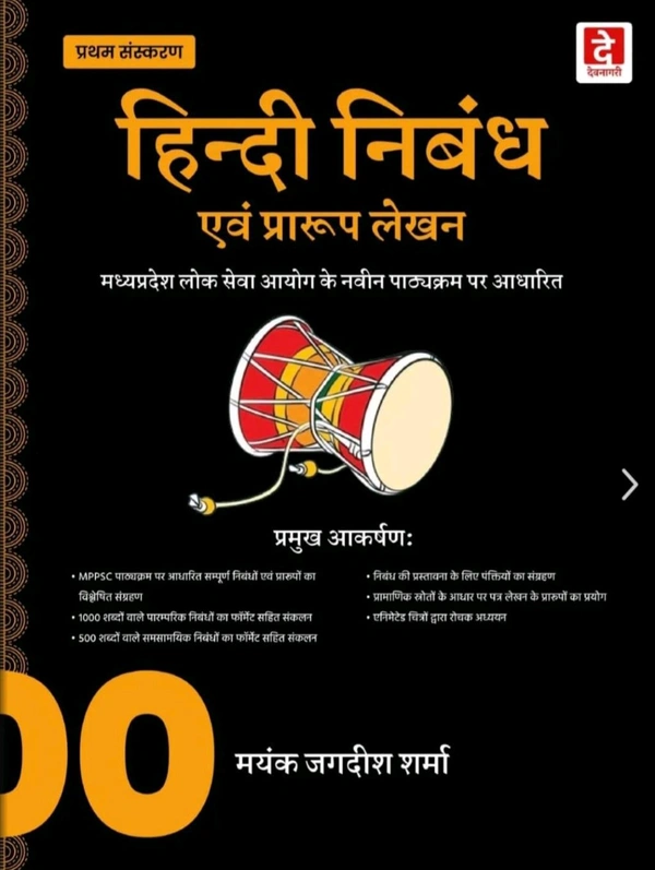 DEVNAGARI PUBLICATION Mayank Jagdish Sharma
Mppsc Mains Exams Paper - 6 , Hindi Nibandh Evam Praroop Lekhan Book By Mayank Jagdish Sharma for Mppsc Mains Exams 2024 -25
Hindi Edition | First Edition Edition - 27 April 2024