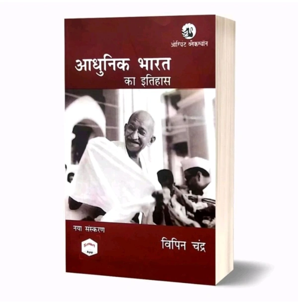 आधुनिक भारत – बिपिन चंद्र | Modern India by Bipin Chandra (Hindi Edition