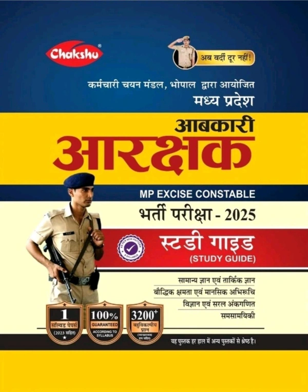 MP EXCISE CONSTABLE
SRR Publications Chakshu MP Excise Constable
Complete Study Guide Book With Solved Paper For 2025 Exam (Paperback, Chakshu Panel Of Expert)