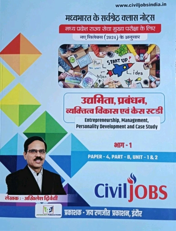 CIVIL JOBS मध्यभारत के सर्वश्रेष्ठ क्लास नोट्स – MPPSC मुख्य परीक्षा 2024 | उद्यमिता, प्रबंधन, व्यक्तित्व विकास एवं केस स्टडी | PAPER-4, PART-B, UNIT-1&2 | लेखक: अखिलेश द्विवेदी | जय रणजीत प्रकाशन