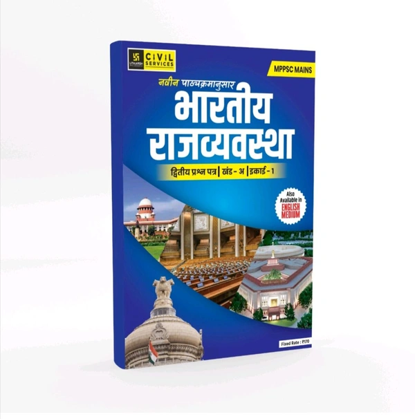 MPPSC MAINS Paper 02 Part A Unit 01 Indian Polity Book (Hindi Medium)
By Utkarsh Classes