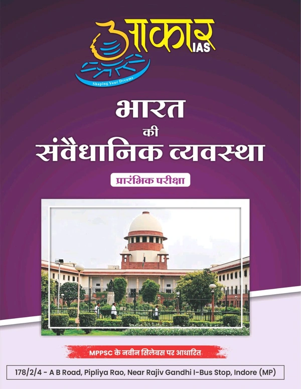 AAKAR IAS भारत एवं मध्य प्रदेश की संवैधानिक व्यवस्था Polity Unit 5