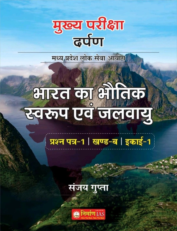 NIRMAN IAS Sanjay Gupta
Nirman IAS Bharat ka Bhautik Swaroop evam Jalvayu Paper-1, Part-B, Unit-1 by Sanjay Gupta, New Syllabus 2024