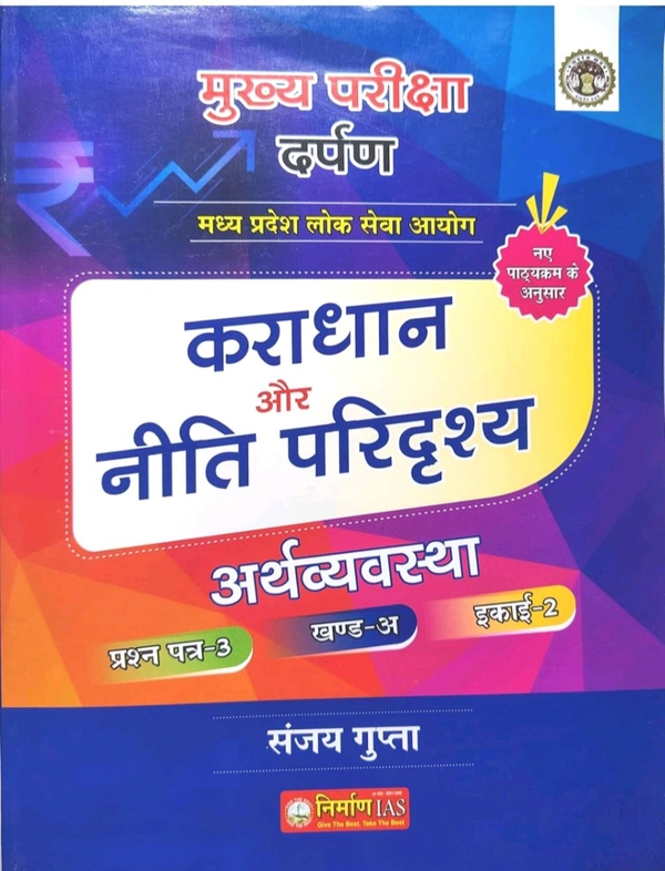 Sanjay Gupta
Nirman IAS Karadhan aur Niti Paridrishya Arthvyavastha Paper-3, Part-B, Unit-2 by Sanjay Gupta as per New Syllabus 2024
Hindi Edition | First Edition Edition - 1 January 2024