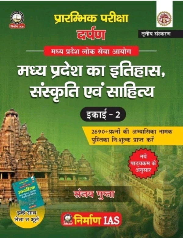 NIRMAN IAS Sanjay Gupta
Nirman IAS Madhya Pradesh Itihas, Sanskriti Evam Sahitya (History, Culture and Literature) Book, Unit 2, Hindi Medium, MPPSC Prelims Study Material with 2690+ MCQ Question book new syllabus 3rd Edition
Hindi Edition | 3rd Edition Edition - 3 January 2025