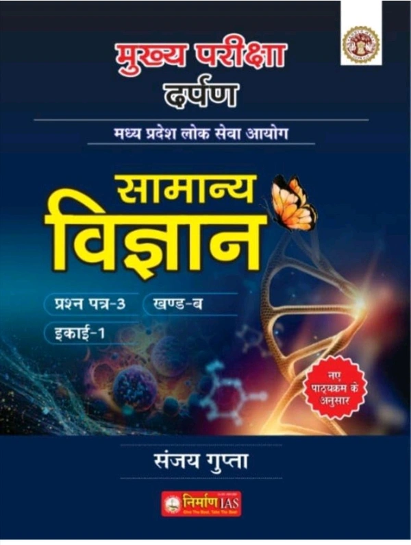Sanjay Gupta
Nirman IAS Samanya Vigyan (Science) Paper-3 Part-B Unit-1 MPPSC Mains Exam by Sanjay Gupta according to the new syllabus 2024