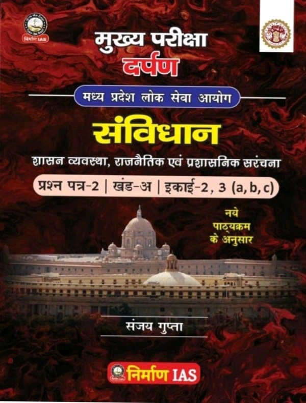 Sanjay Gupta
Nirman IAS Sanvidhan book Paper-2, Part-A, unit-2,3 (a,b,c) MPPSC mains exam new syllabus
Hindi Edition | First Edition Edition - 29 August 2024