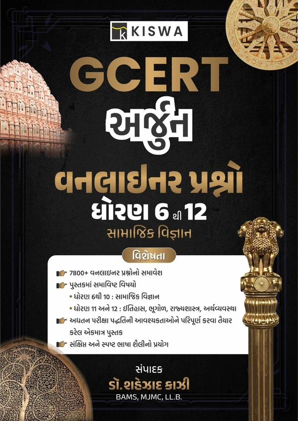 GCERT Arjun One-liner Questions std 6 to 12