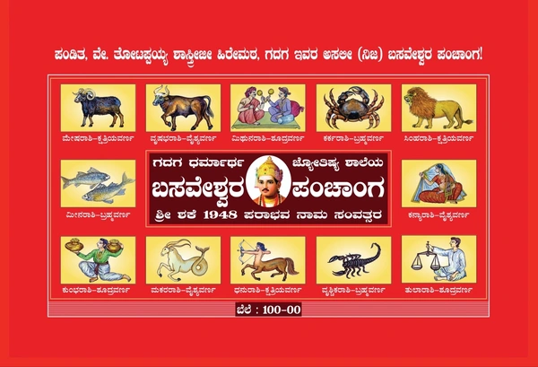 ಬಸವೇಶ್ವರ ಪಂಚಾಂಗವು