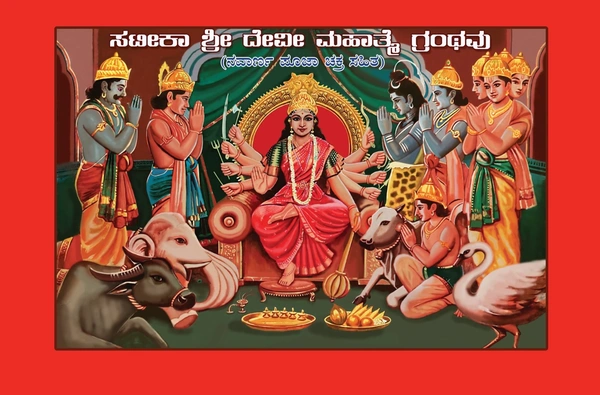 ಸಟಿeಕಾ ಶ್ರೀ ದೇವಿ ಮಹಾತ್ಮೆ 