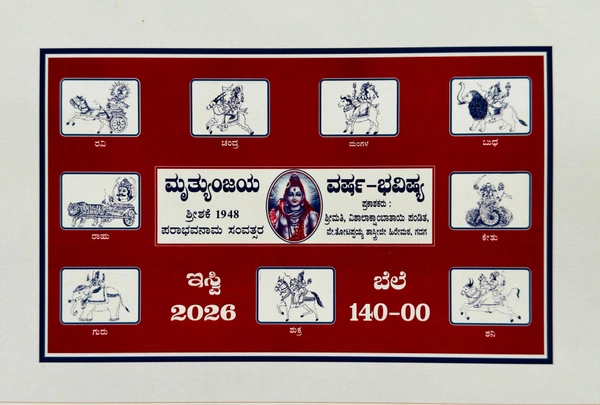 Mrityunjaya Varsha Bhavishya /  ಮೃತ್ಯುಂಜಯ ವರ್ಷ - ಭವಿಷ್ಯ