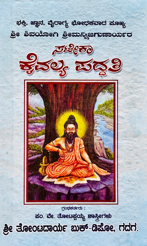 ಸಟೀಕಾ ಕೈವಲ್ಯ ಪದ್ಧತಿ