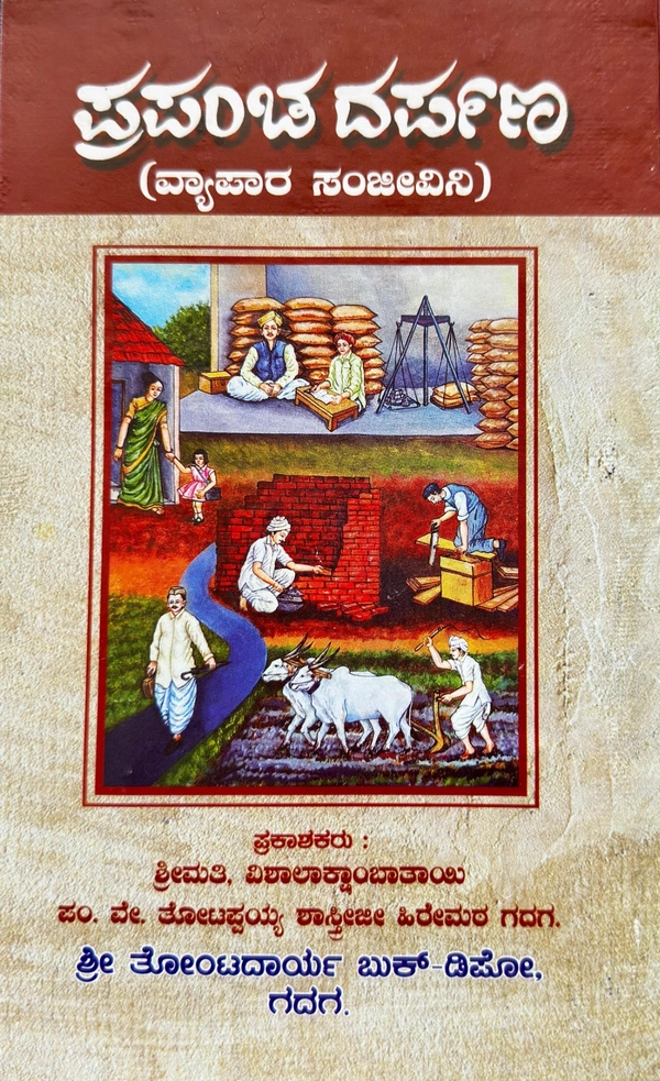 ಪ್ರಪಂಚ ದರ್ಪಣ (ವ್ಯಾಪಾರ ಸಂಜೀವಿನಿ)