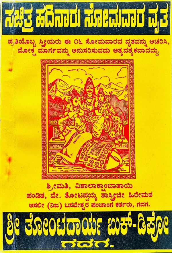 ಸಚಿತ್ರ ಹದಿನಾರು ಸೋಮವಾರ ವ್ರತ