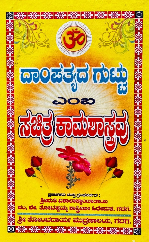 ದಾಂಪತ್ಯದ ಗುಟ್ಟು ఎంబ ಸಚಿತ್ರ ಕಾಮಶಾಸ್ತ್ರವು