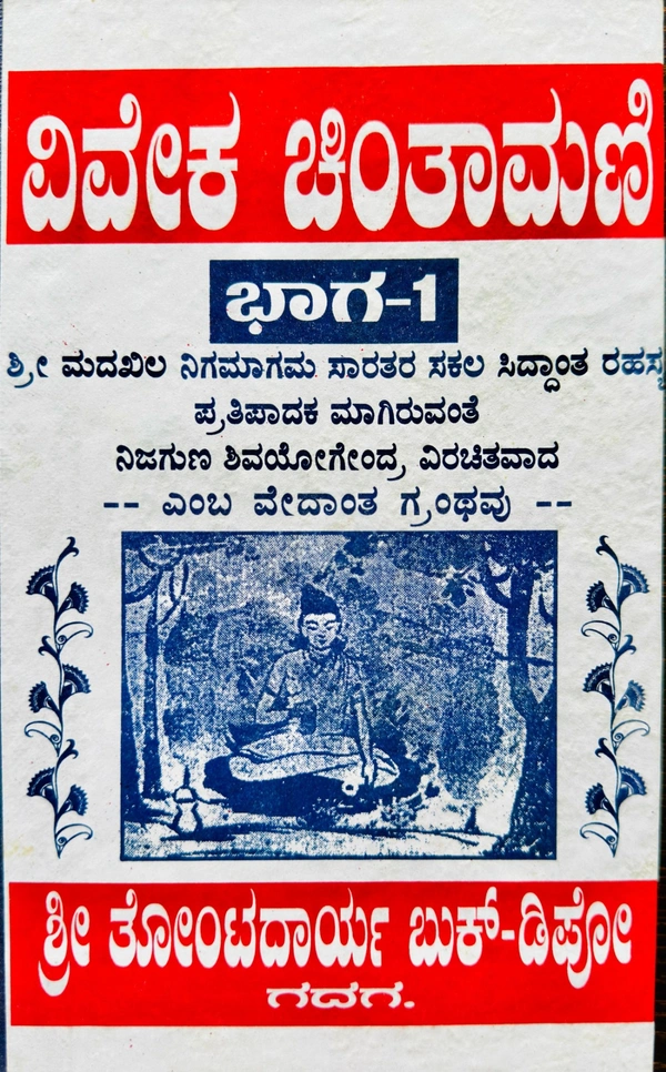|ವಿವೇಕ ಚಿಂತಾಮಣಿ ಭಾಗ-1