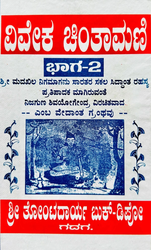 |ವಿವೇಕ ಚಿಂತಾಮಣಿ ಭಾಗ-2