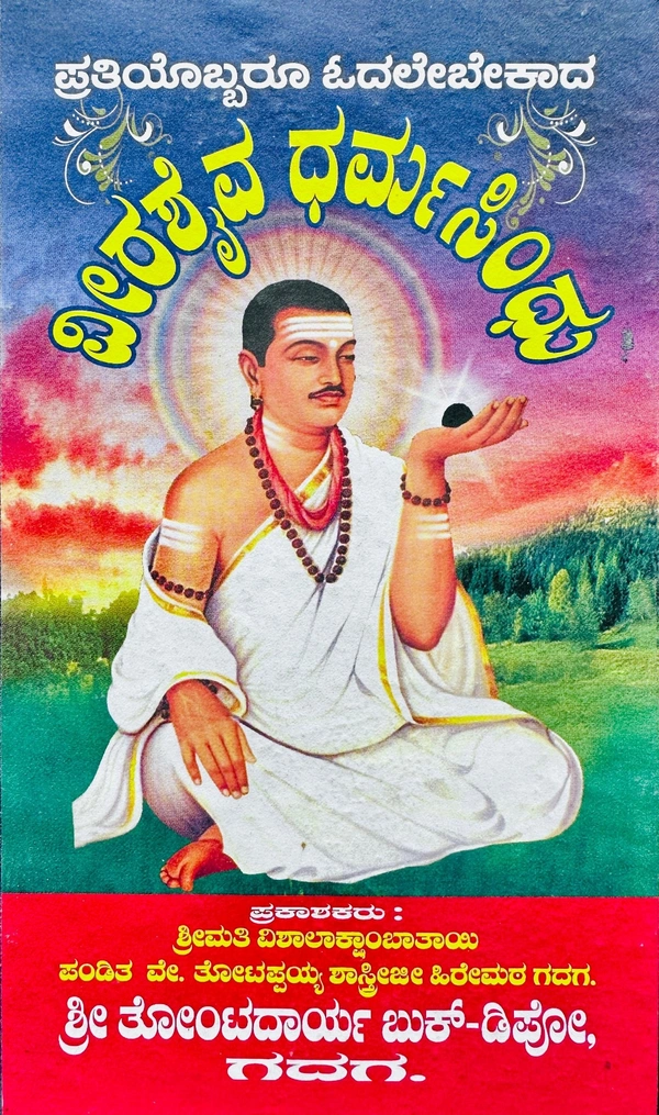 ವೀರಶ್ಯವ ಧರ್ಮಸಿಂಧಿ