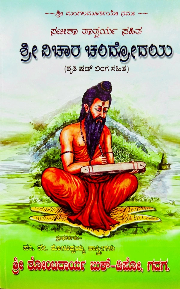 ಶ್ರೀ ವಿಚಾರ ಚಂದ್ರೋದಯ