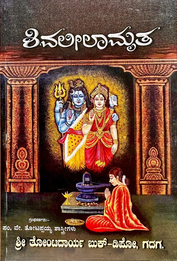 ಶಿವಲೀಲಾಮೃತ
