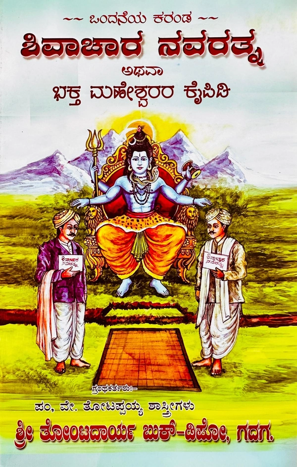ಶಿವಾಚಾರ ನವರತ್ನ ಅಥವಾ ಭಕ್ತ ಮಹೇಶ್ವರರ ಕೈಪಿಡಿ