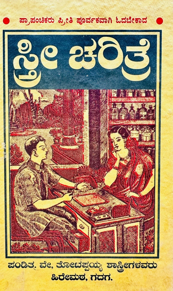 ಸ್ತ್ರೀ ಚರಿತ್ರೆ