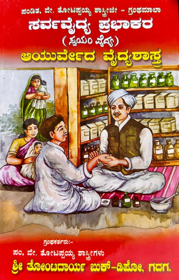 ಸರ್ವವೈದ್ಯ ಪ್ರಭಾಕರ  ಆಯುರ್ವೇದ ವೈದ್ಯಶಾಸ್ತ್ರ