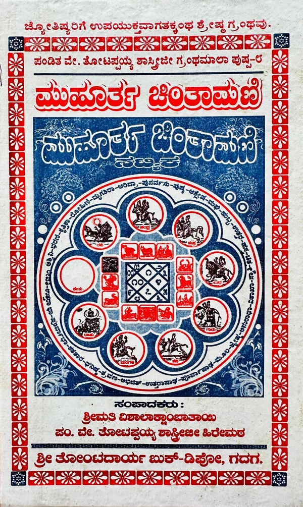 ಮುಹೂರ್ತ ಚಿಂತಾಮಣಿ
