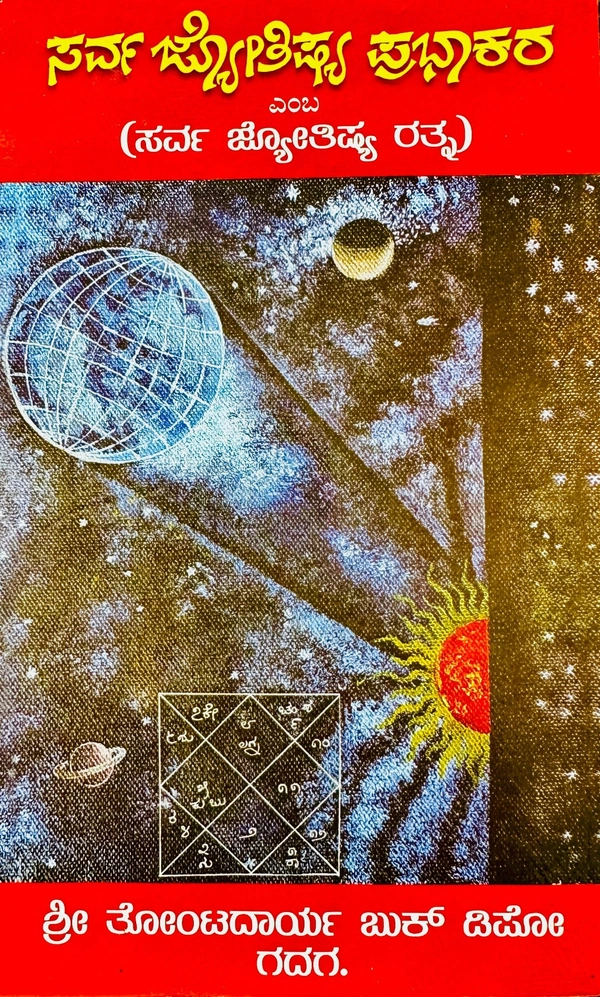 ಸರ್ವ ಜ್ಯೋತಿಷ್ಯ ಪ್ರಭಾಕರ