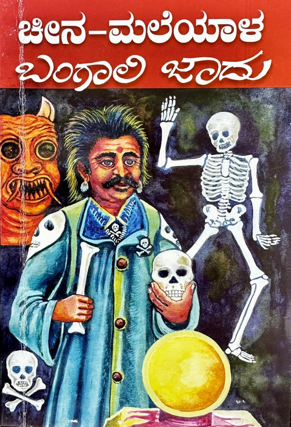 ಚೀನ-ಮಲೆಯಾಳ ಬಂಗಾಲಿ ಜಾದು