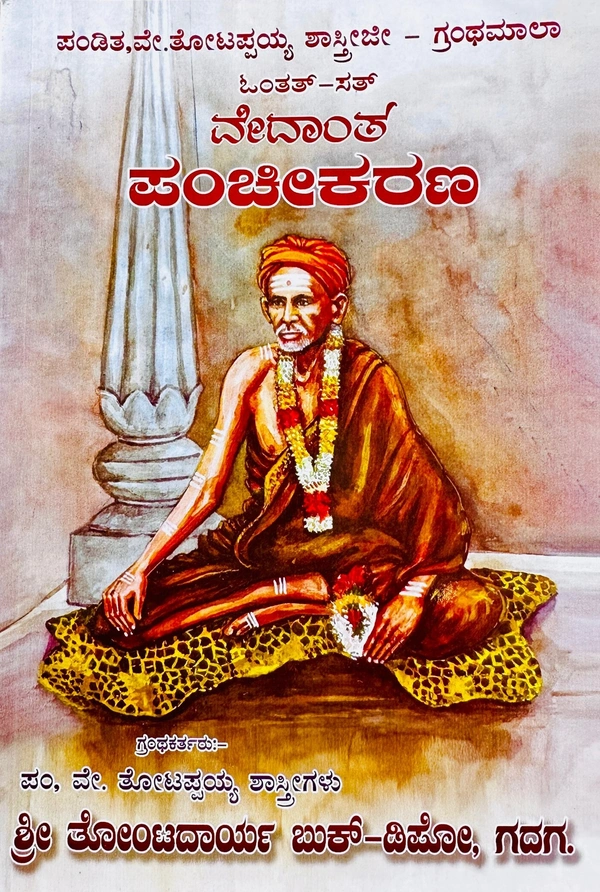 ವೇದಾಂತ ಪಂಚೀಕರಣ